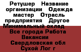 Ретушер › Название организации ­ Одежда мастер › Отрасль предприятия ­ Другое › Минимальный оклад ­ 1 - Все города Работа » Вакансии   . Свердловская обл.,Сухой Лог г.